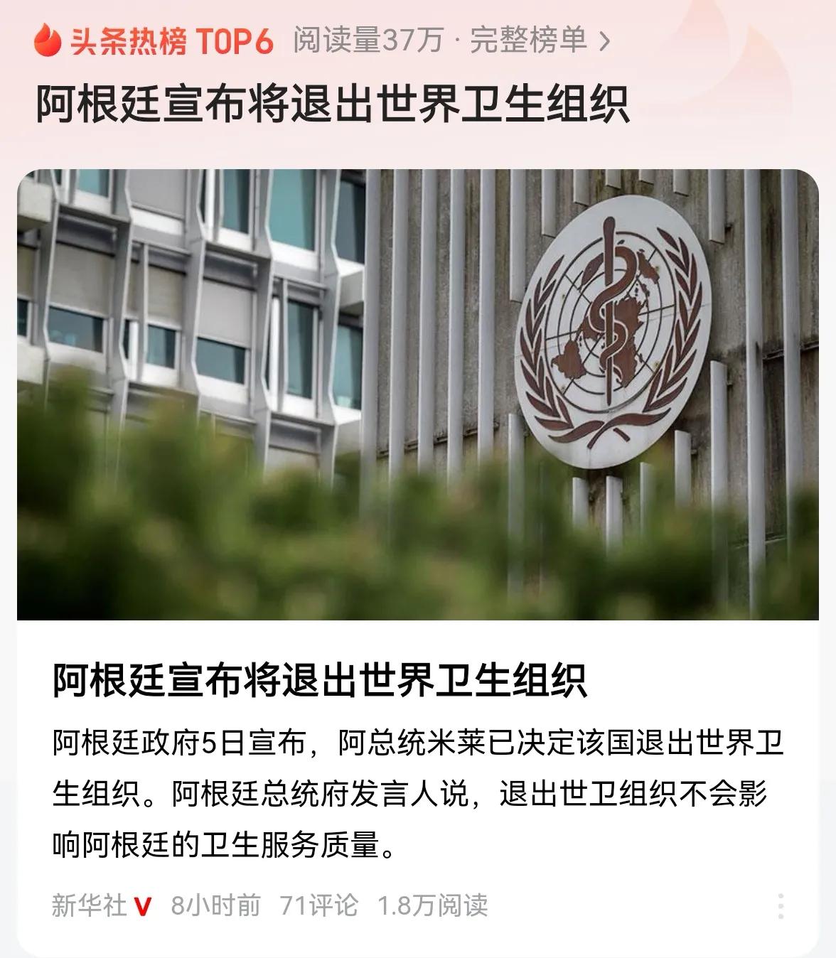 阿根廷跟随美国退出世卫组织简直是自杀。假如再发生新冠那样的疫情，美国的医疗资源自