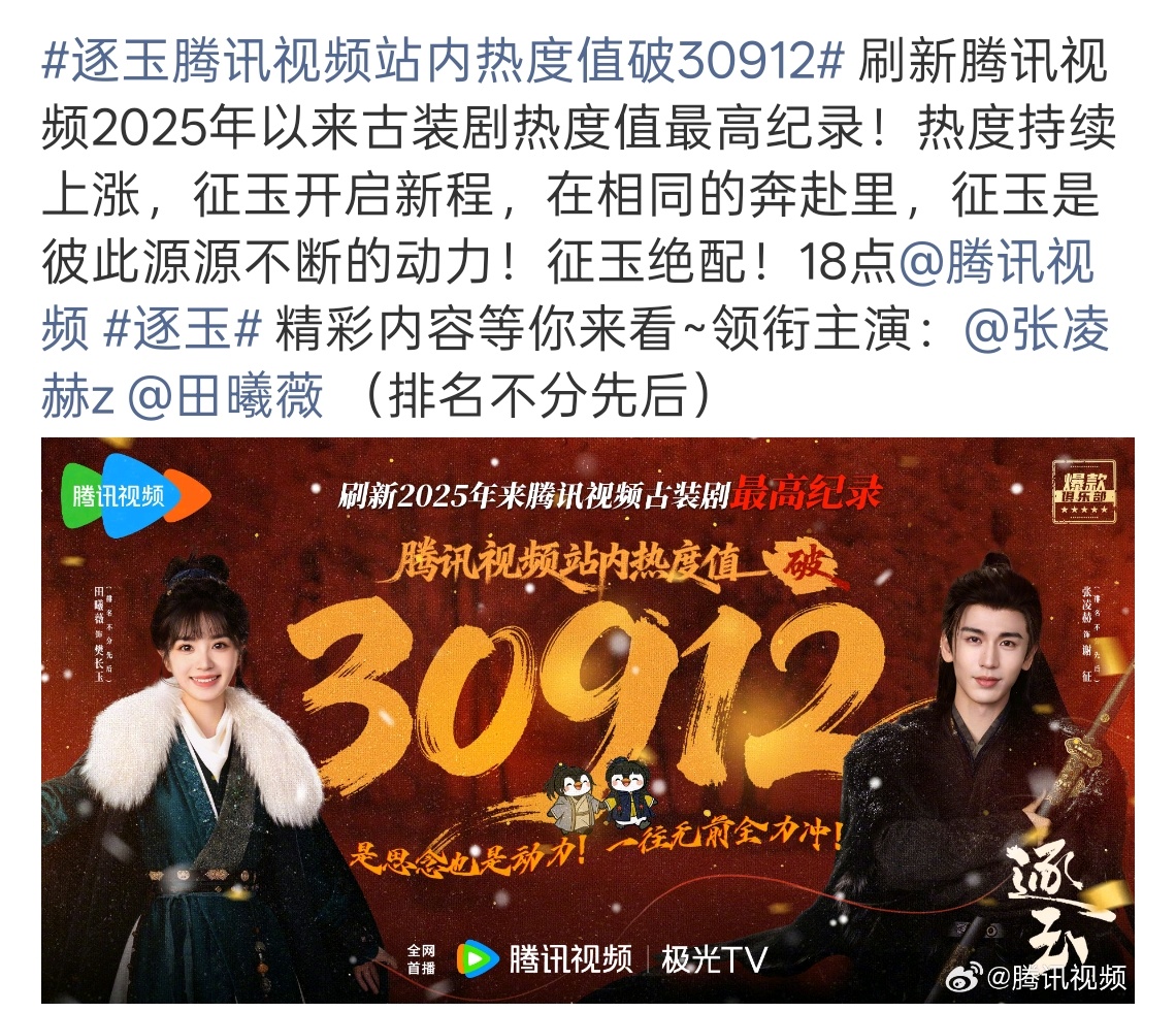 逐玉刷新腾讯视频2025年以来古装剧热度值最高纪录！ 
