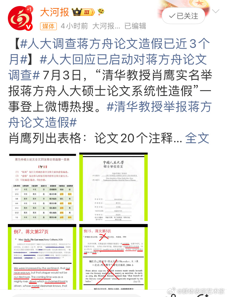 清华教授举报蒋方舟论文造假。举报论文造假，本来看起来是一件很正义的事情，不过大学