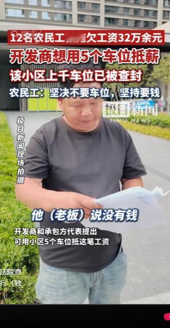 十几名农民工辛苦干活却遭遇无奈困境，12 人合计被用工方用车位抵扣薪资，总金额达
