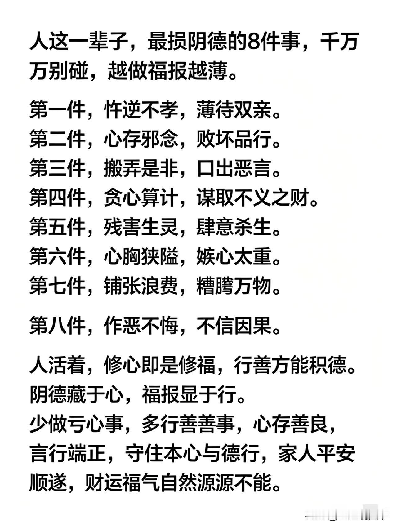人这一辈子，最损阴德的8件事，千万别碰，越做福报越薄
 
老话常说，积善之家必有