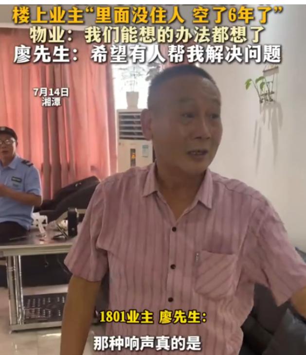 “离奇啊！”湖南湘潭，男子发现自家楼上一套空了六年的房子，今年开春开始频频传出怪
