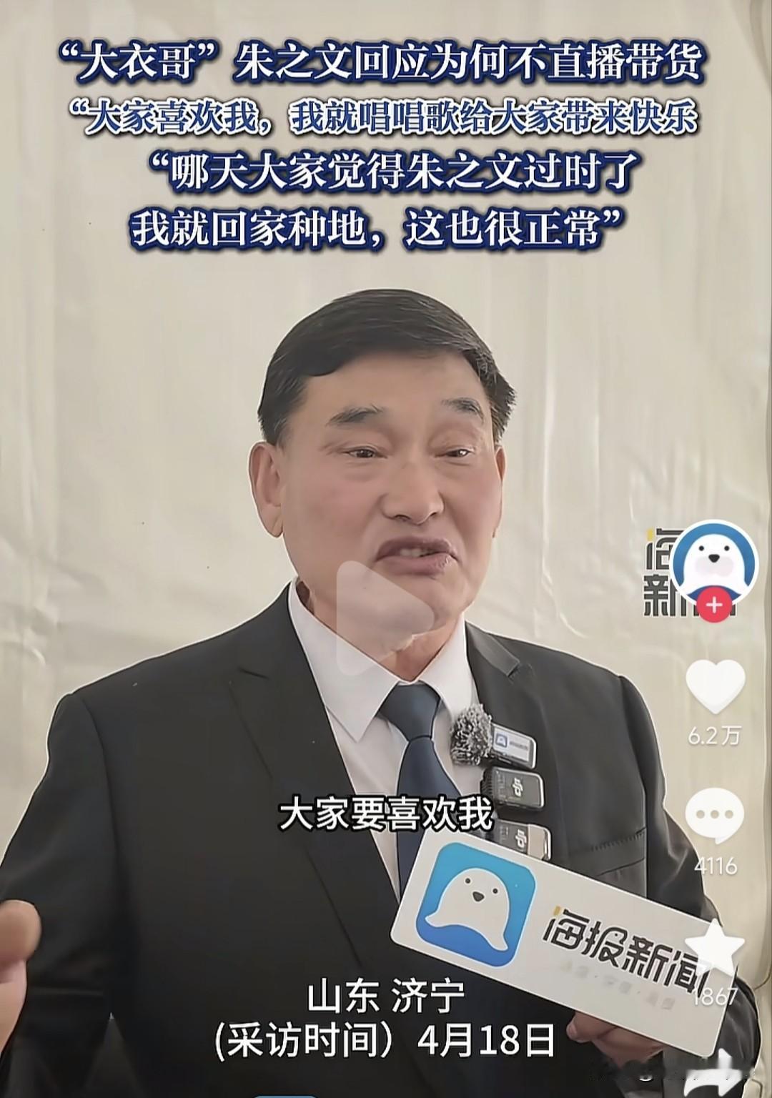 人间清醒大衣哥朱之文，不直播不带货，直言有人喜欢他，他就给大家唱歌，等没人喜欢他