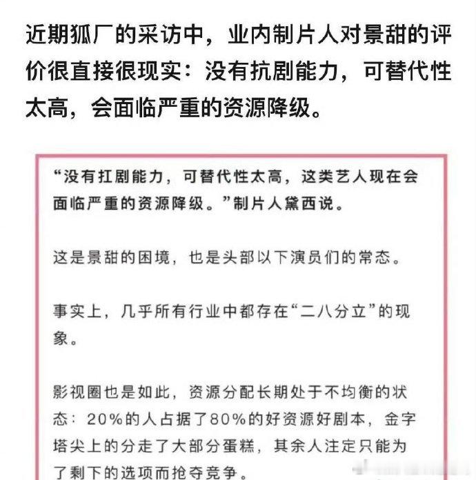 业内点评景甜为什么糊 “没有扛剧能力，可替代性太高。” 