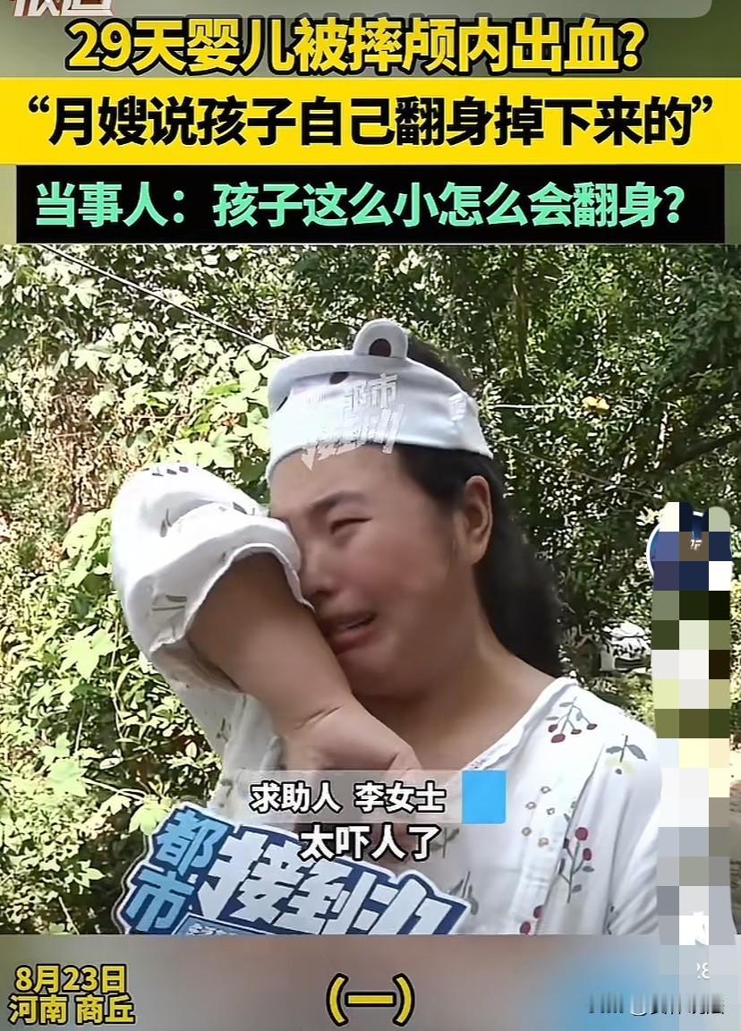 河南商丘，29天的婴儿在月子中心从1米多高的辅助台上掉下来，摔致颅内出血。月嫂事