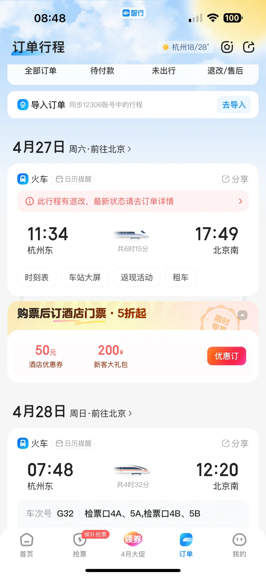 杭州到北京，27号和28号都抢到票了，纠结哪天