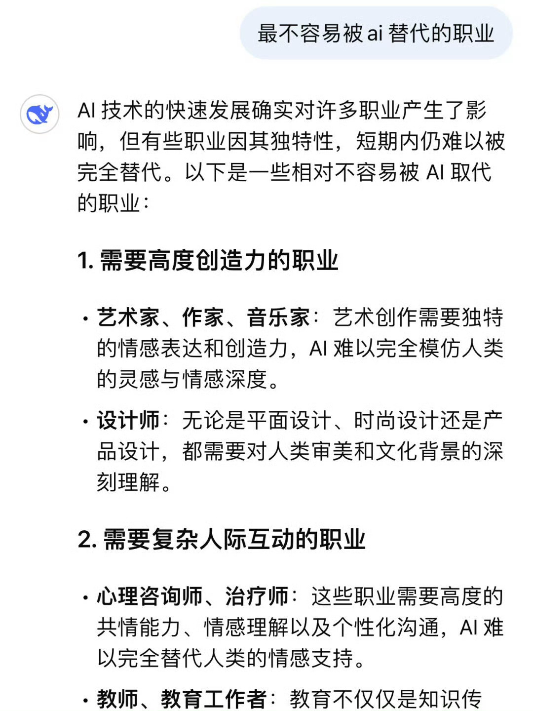 DeepSeek眼中不会被AI替代的职业最不容易被AI 替代的职业！ ​​​