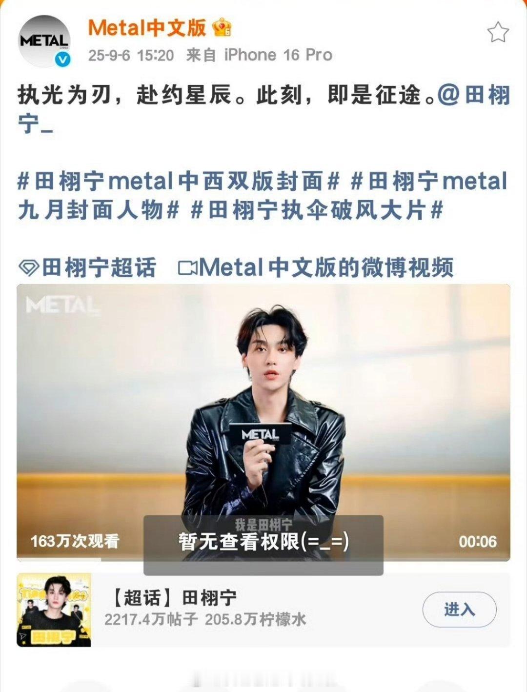 Metal杂志官博下午三点发的田栩宁预热视频好像被举报or屏蔽了。。。逼得官博又