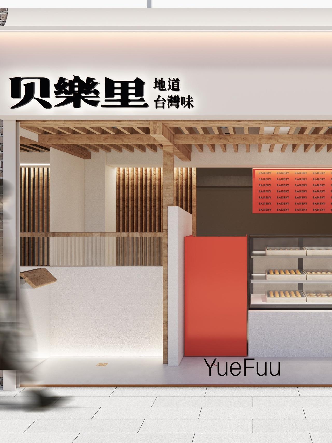 YueFuu商业空间｜烘培店里的一抹橙。设计公司：YueFuu岳甫设计
项目：贝