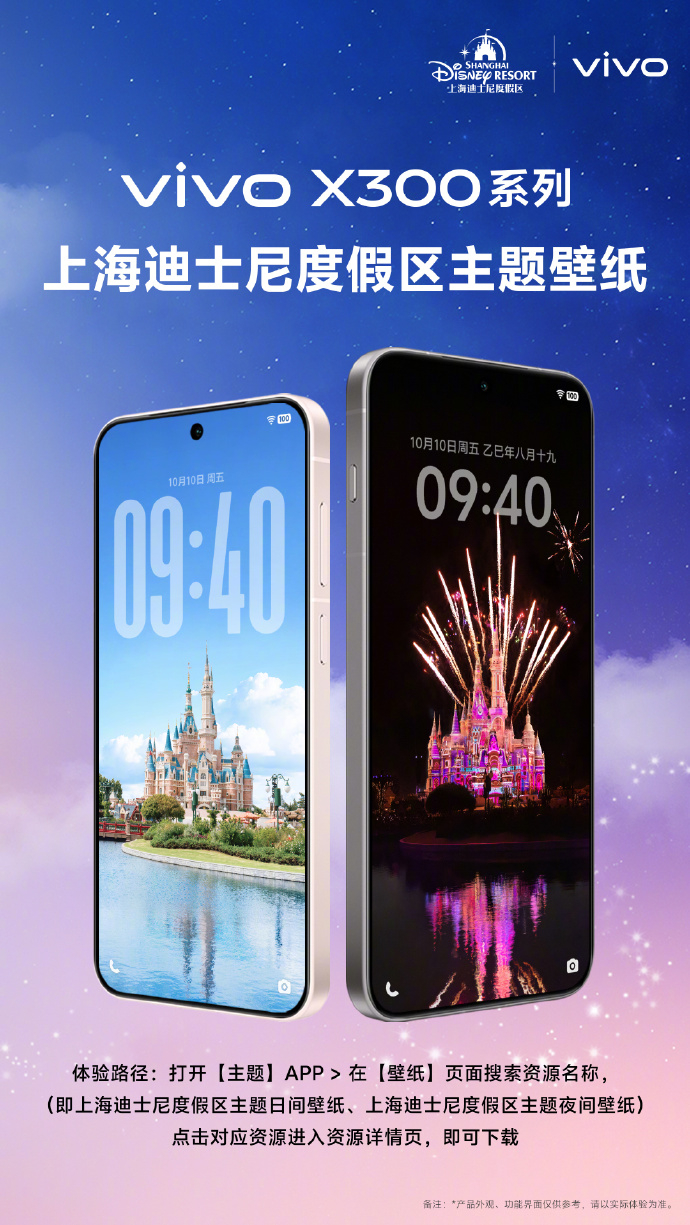 vivo X300系列上线了上海迪士尼度假区主题壁纸[点赞] ​​​