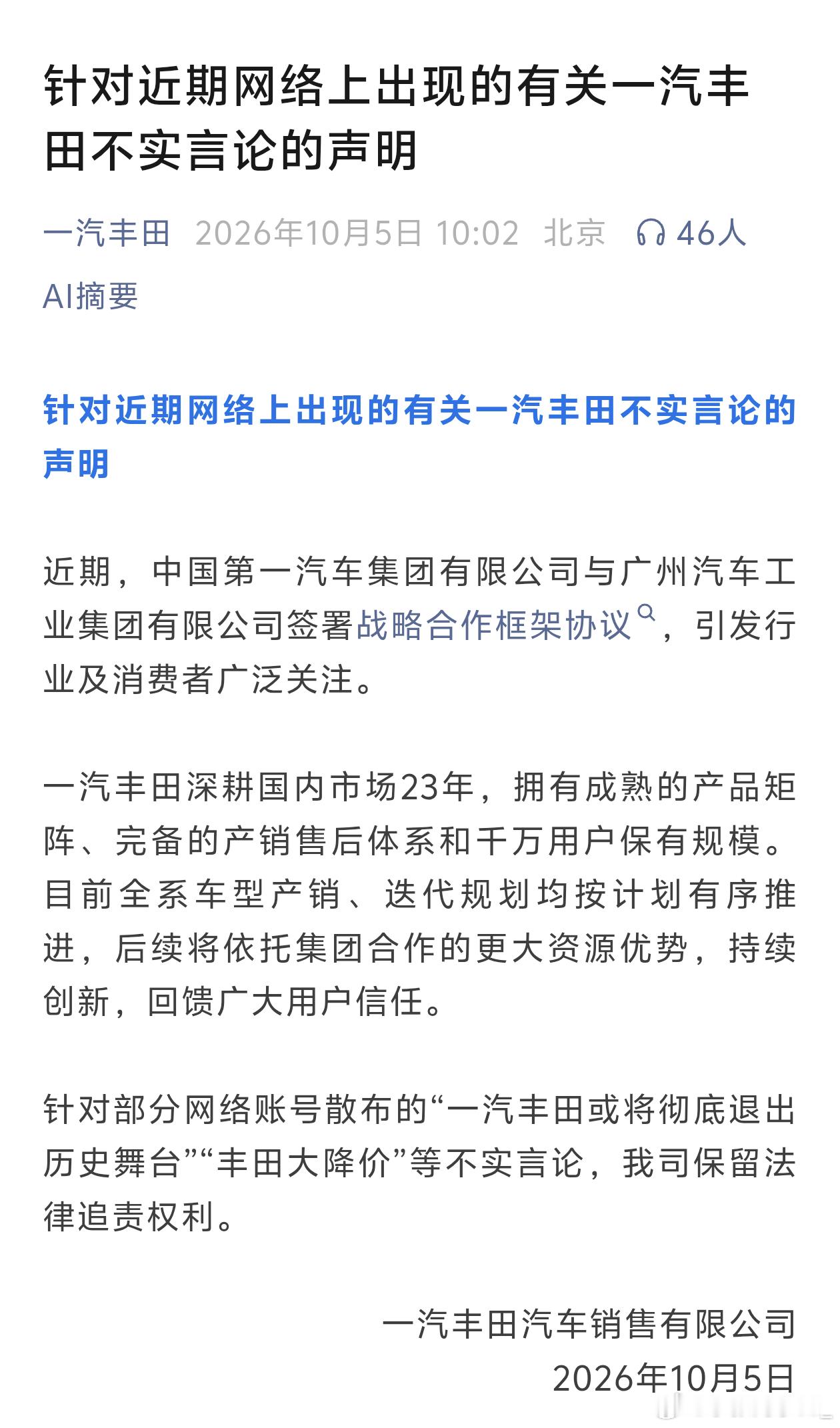 一汽丰田辟谣了，否认“一汽丰田或将彻底退出历史舞台”“丰田大降价”等传言。一汽丰