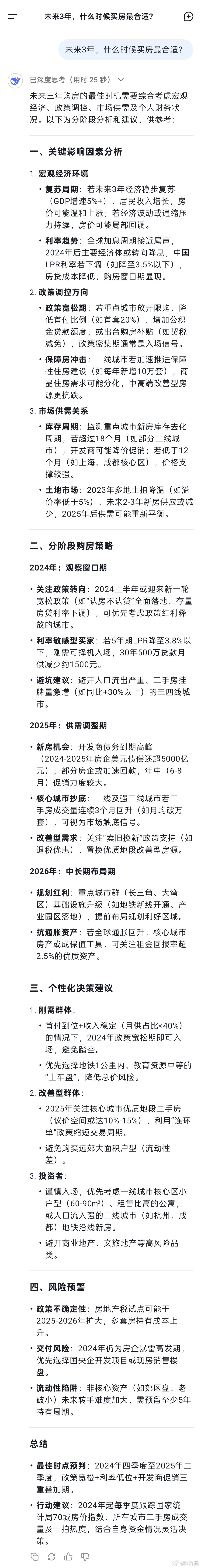 未来3年，什么时候买房最合适？来看看Deepseek是怎么回答的[哪吒嘟嘴] 