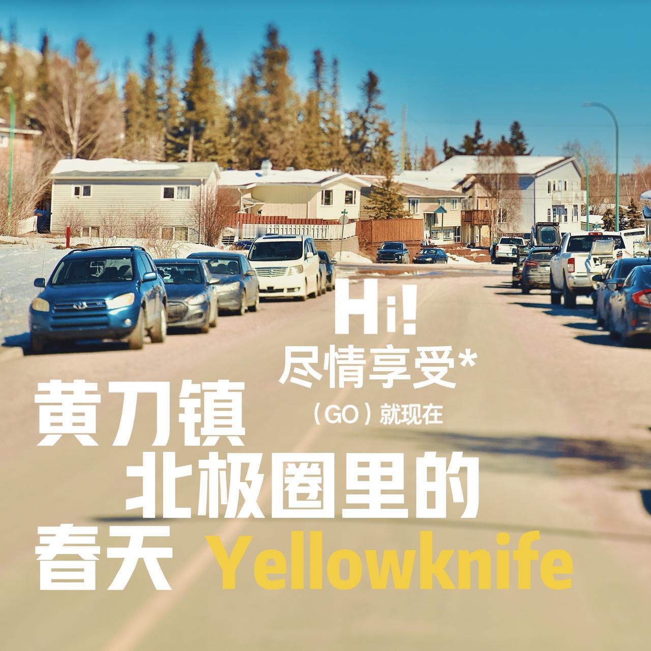 黄刀镇孤独旅行家 黄刀镇 黄刀镇极光攻略 自驾旅行 蔡司