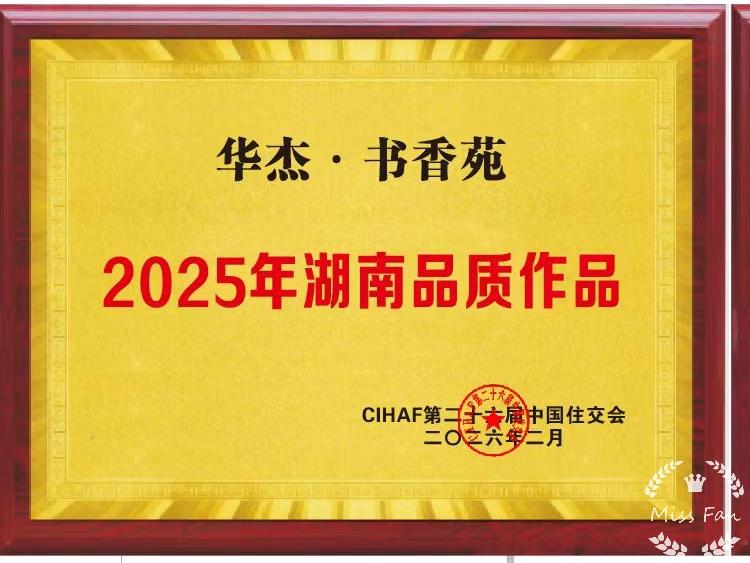华杰·书香苑荣膺“2025年湖南品质作品”称号

2026年2月，在第二十六届中