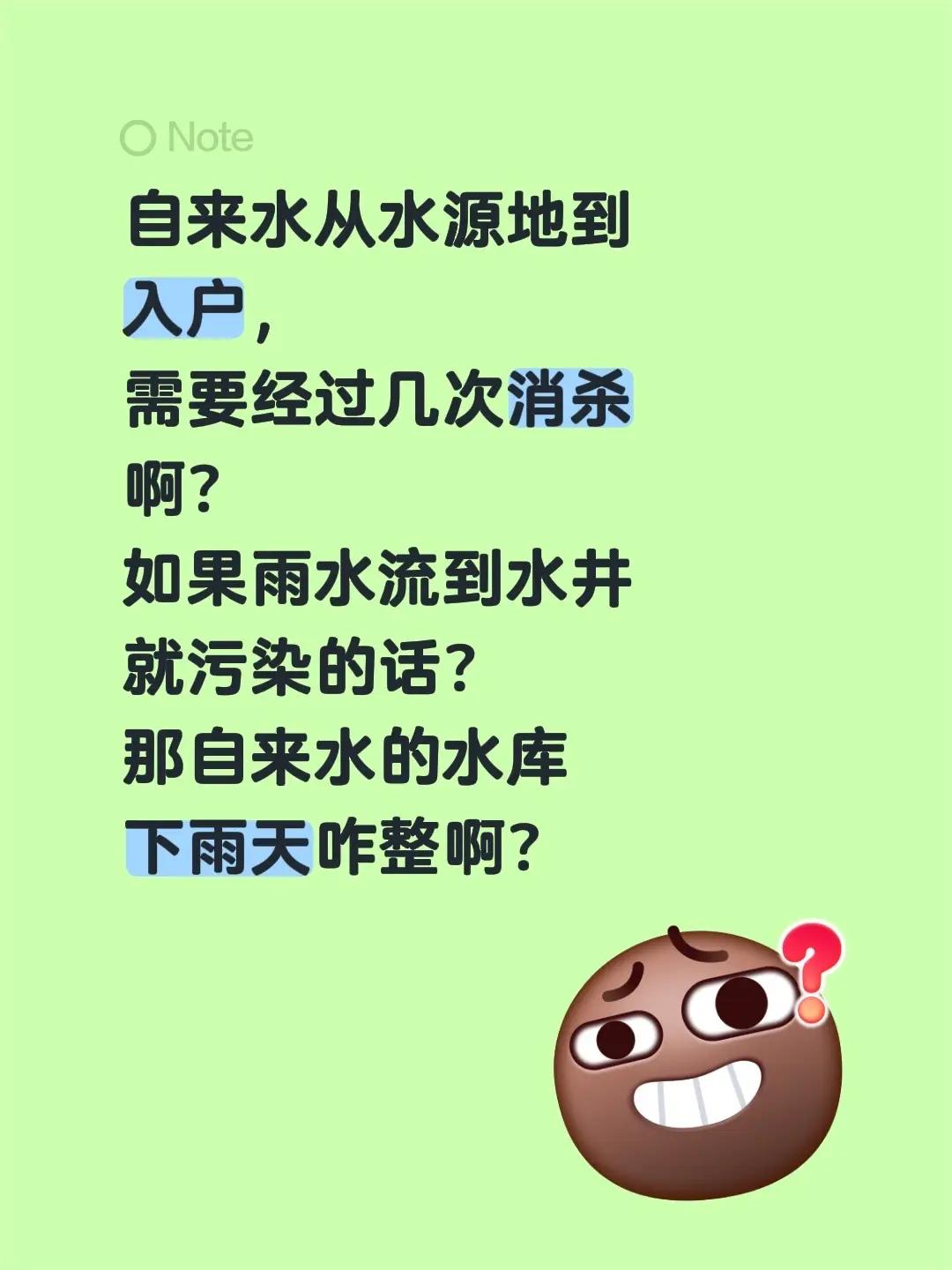 自来水从水源地到入户，需要经过几次消杀啊？如果雨水流到水井就污染的话？那自来水的