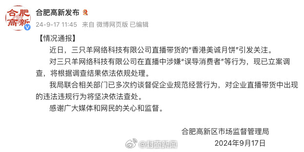 【官方通报：#三只羊涉嫌误导消费者被立案调查#】9月17日，合肥高新区市场监督管