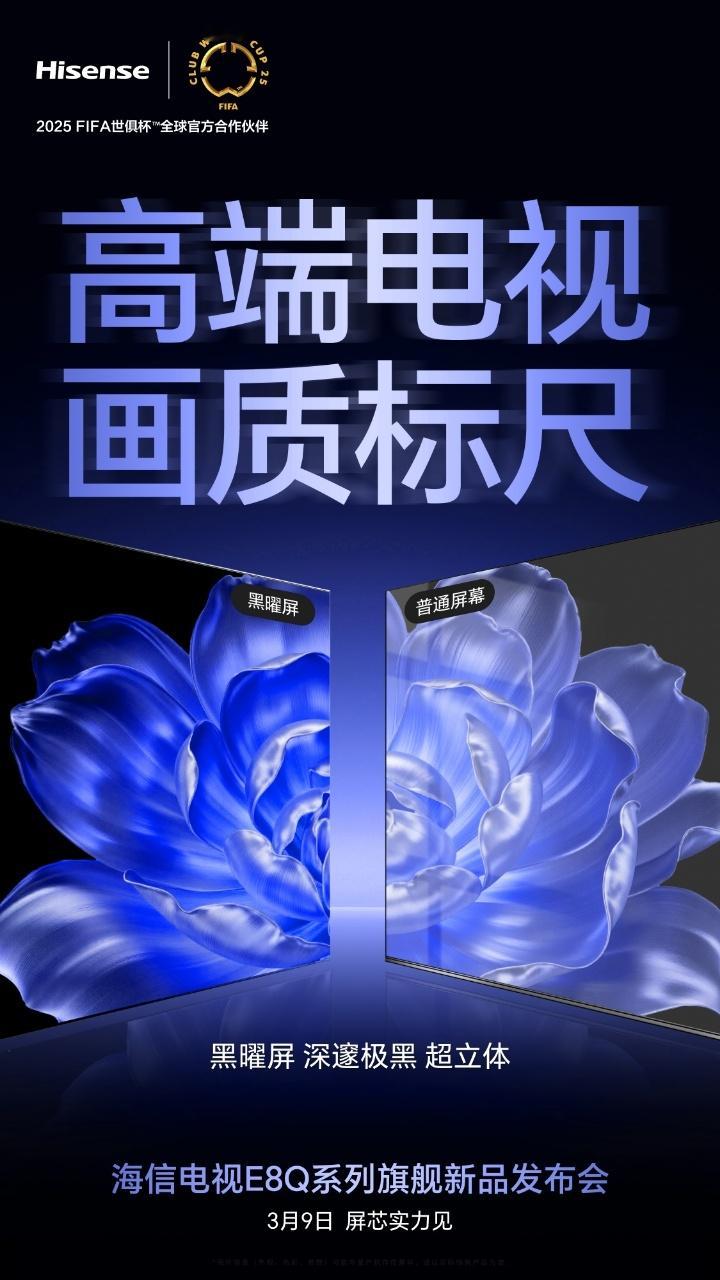 黑曜屏，深邃极黑，超立体海信电视E8Q系列3月9日 屏芯实力见 ​​​