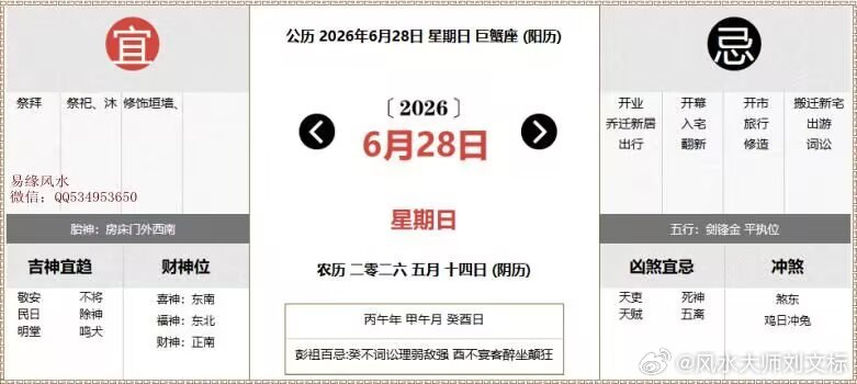 每日通胜：2026年6月28日黄历公历：2026年6月28日 星期日农历：二零二