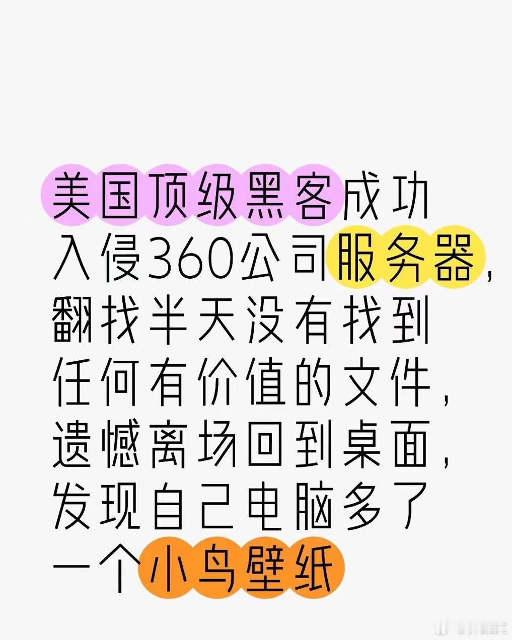 360被黑得最惨的一次 ​​​