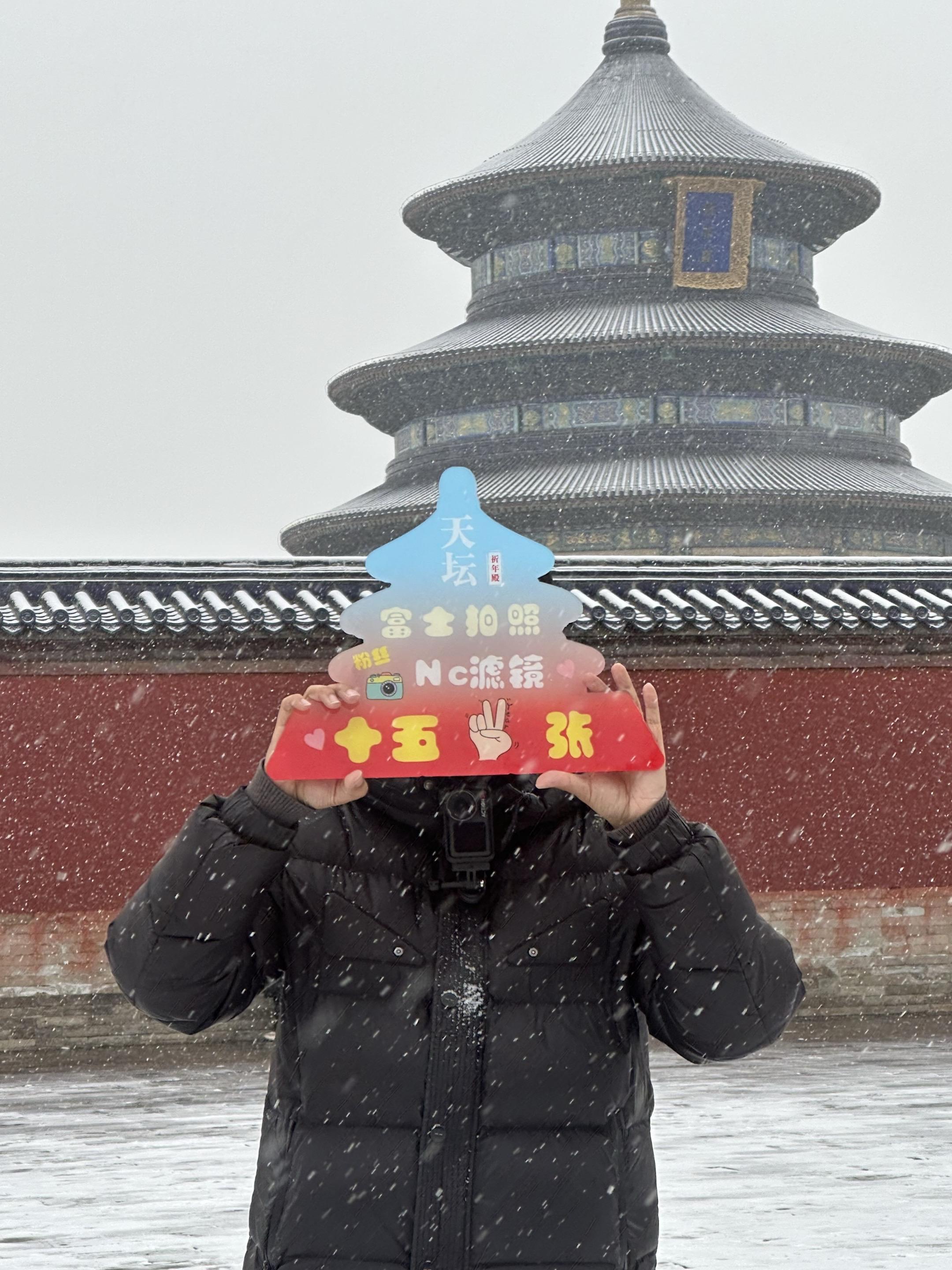 天坛拍照十五俩张！包出片包出片！富士出图，来拍即可！