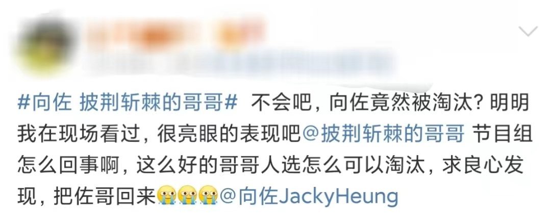 #向佐一公被淘汰# 网传向佐一公被淘汰，粉丝发文为向佐鸣不平，喊话节目组复活向佐