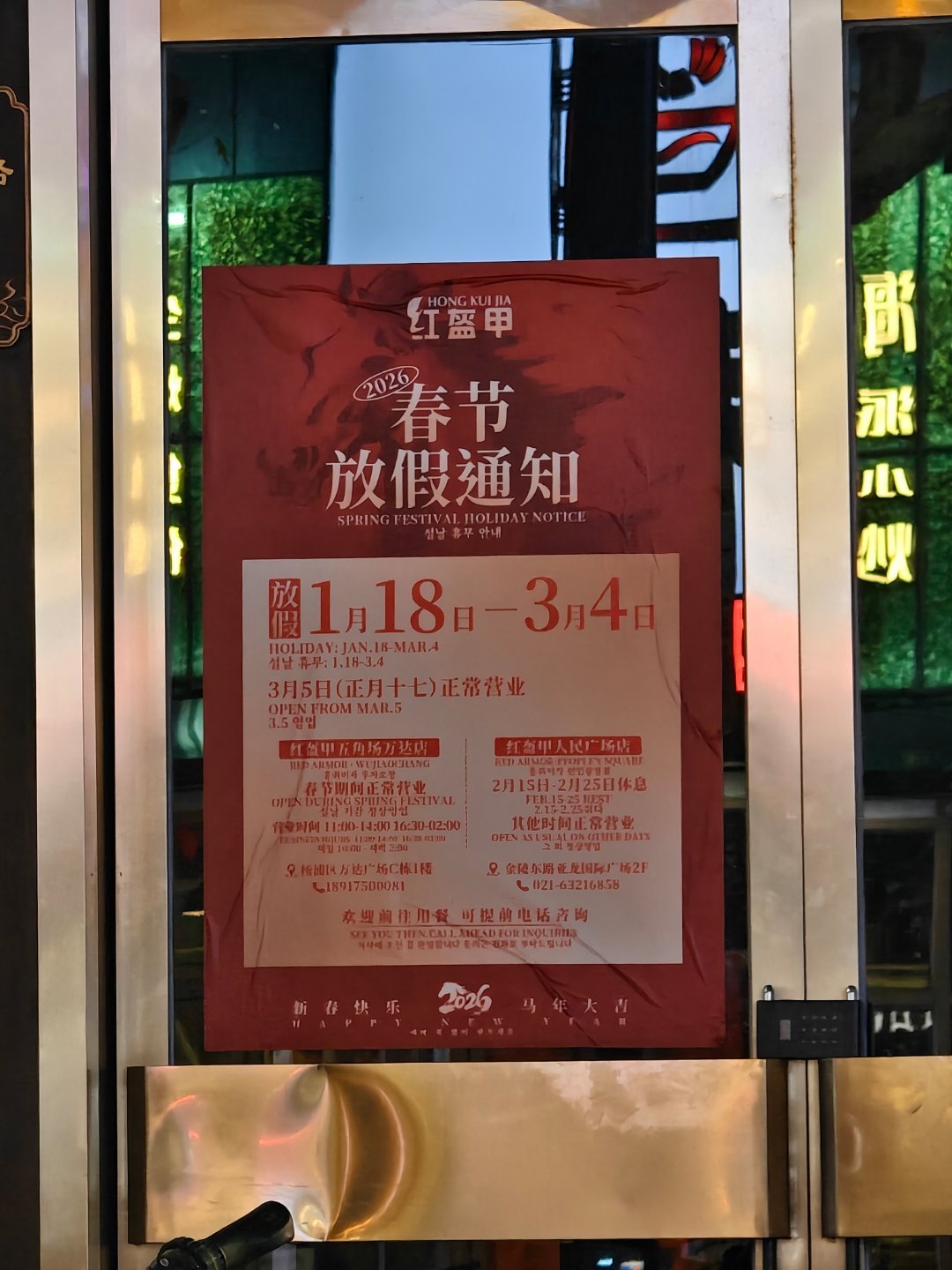 大家春节放假放几天？我看到上海网红餐厅红盔甲的假期，真的慕了1月18日放到3月5