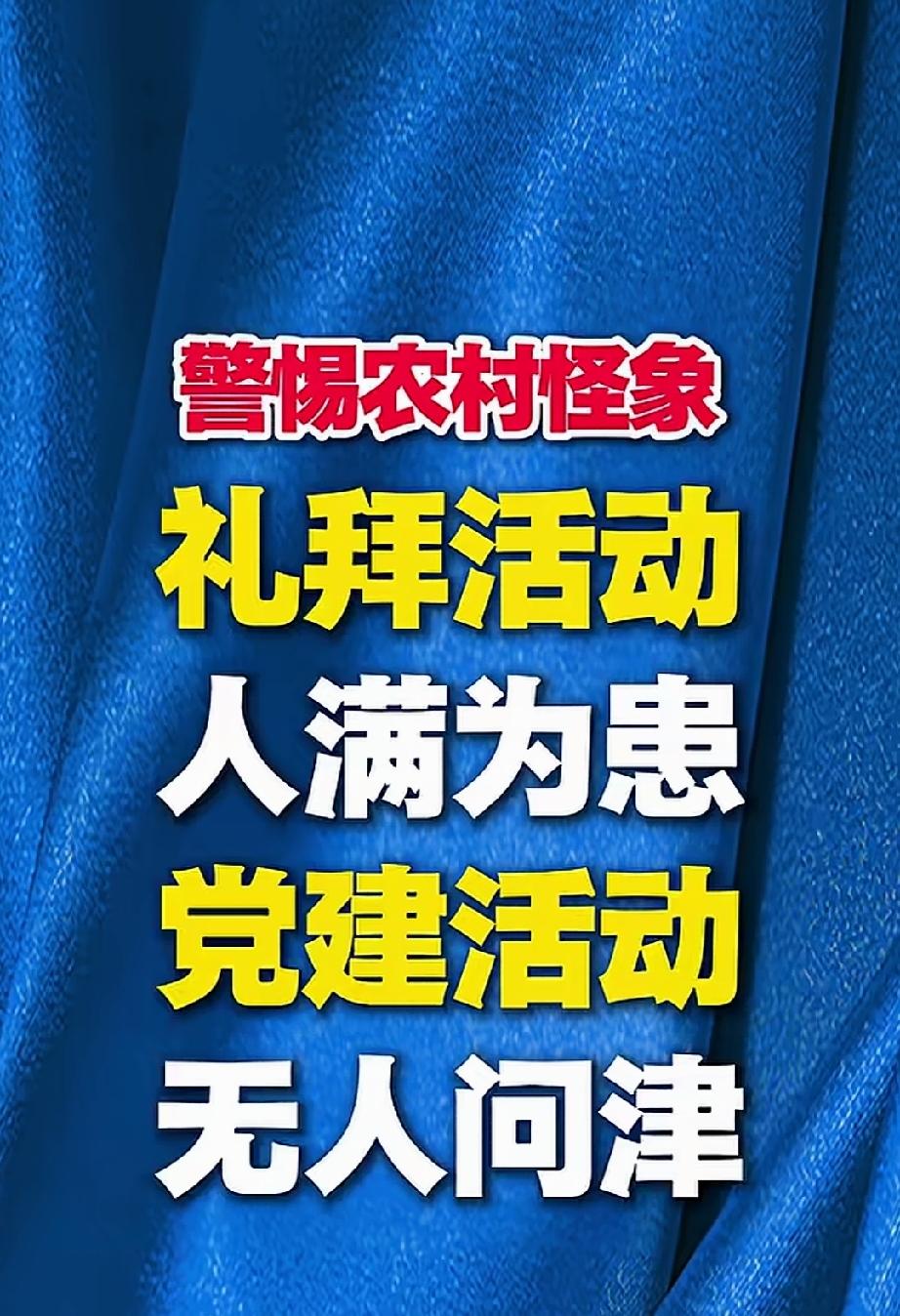 警惕农村怪像，不去参加党建活动，去做礼拜活动。