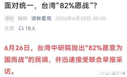 台湾“中研院”民调显示，82%的台湾人愿意为分裂而战。
说句实在话，这种民调，你