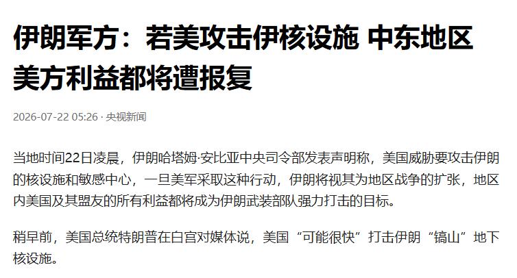 伊朗彻底摊牌了！
当地时间7月22日，伊朗军方表示，只要美军敢动核设施，中东地区