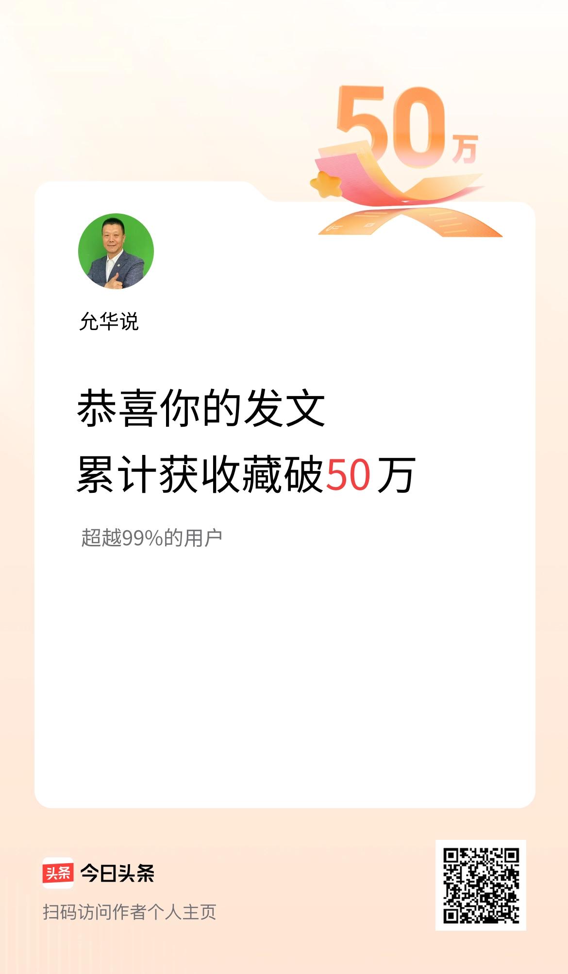 我在头条累计获收藏量破50万啦！