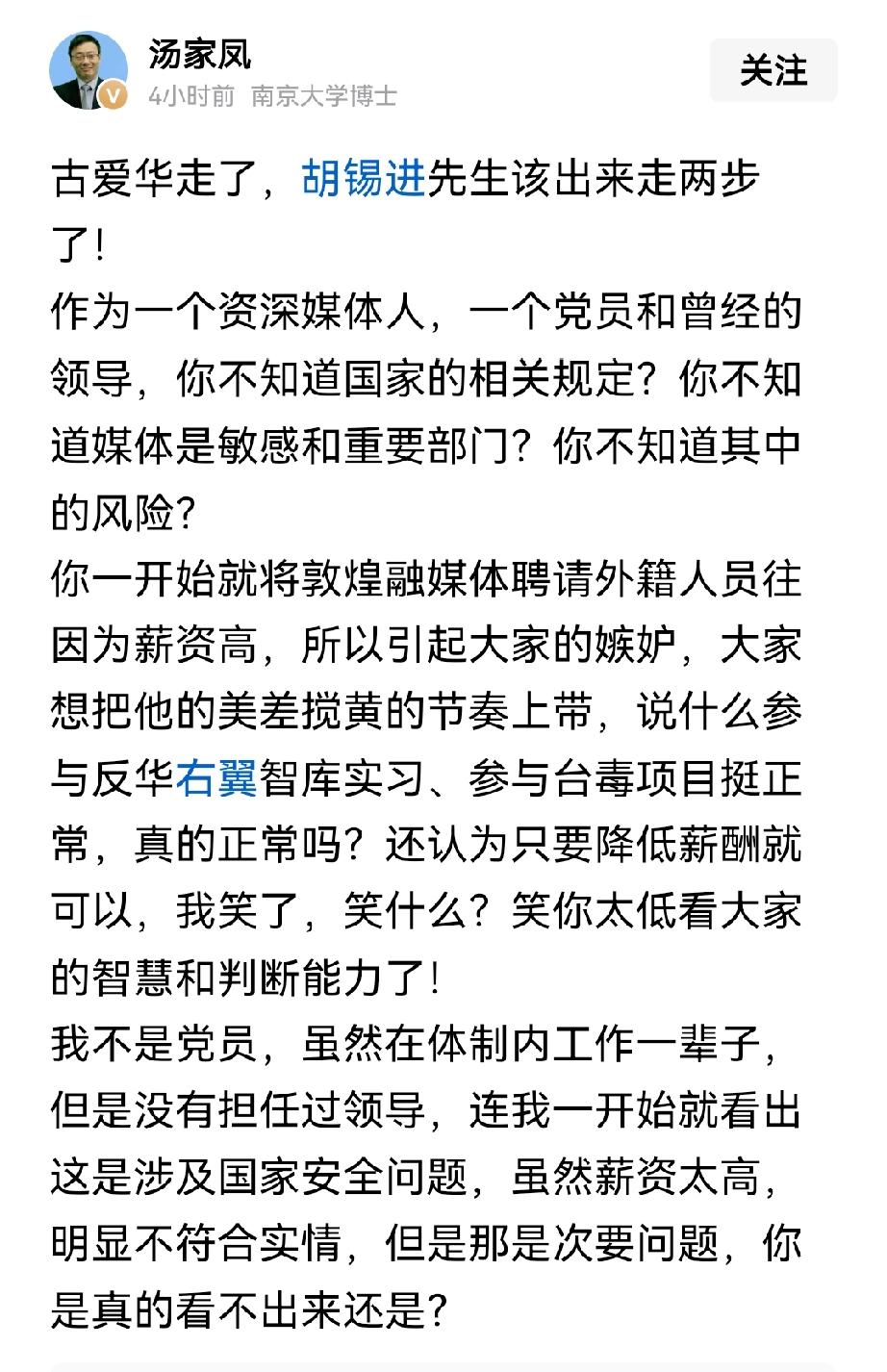 南京大学博士汤家凤一大早喊话胡锡进：关于古爱华的事情，让胡锡进先生站出来走两步。