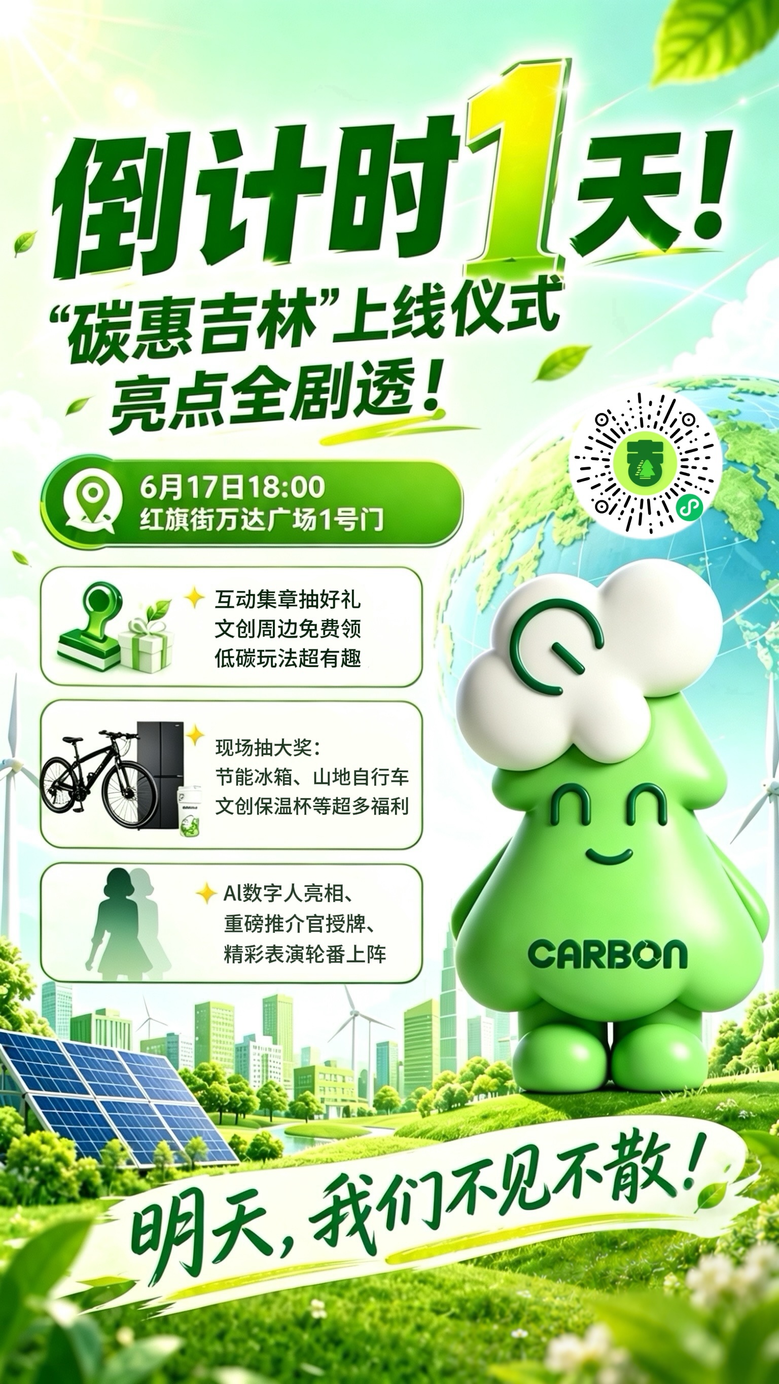 明日碳惠吉林重磅上线，个人碳账户开放注册，日常低碳行动就能积攒积分兑换权益！现场