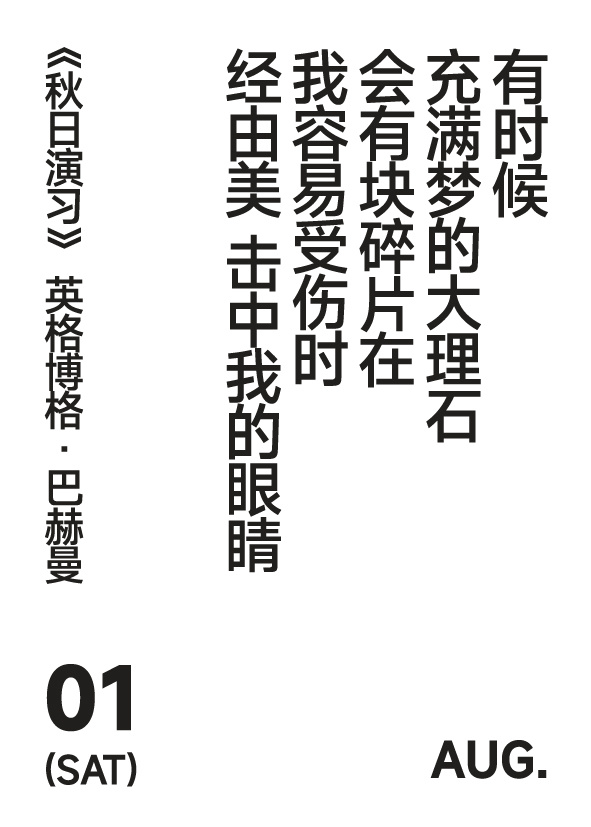 2026年8月1日写诗小日历有时候充满梦的大理石会有块碎片在我容易受伤的经由美 
