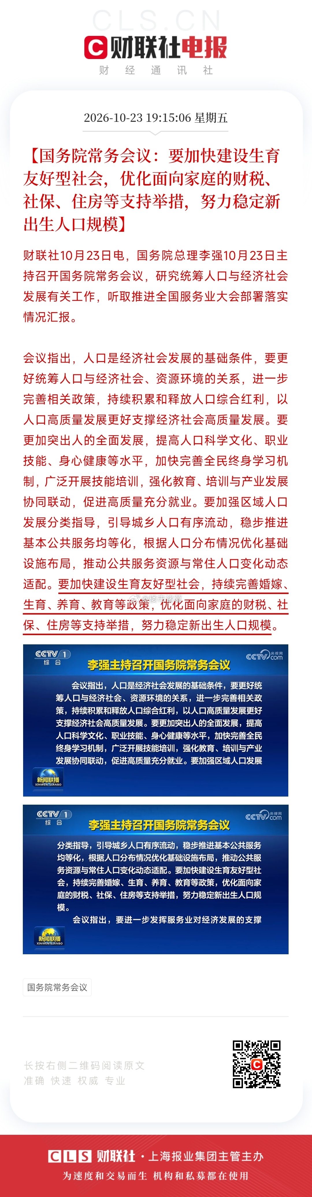 国常会：努力稳定新出生人口规模… ​​​