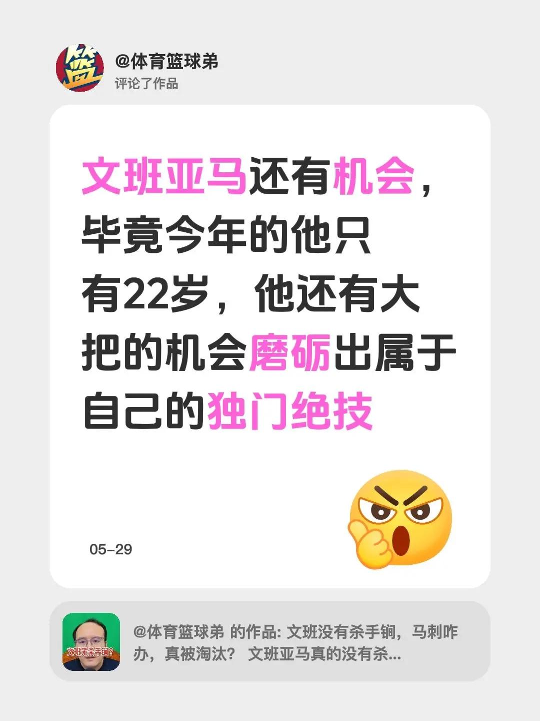 我评论了@体育篮球弟 的作品：文班亚马还有机会，毕竟今年的他只有22岁，他还有大