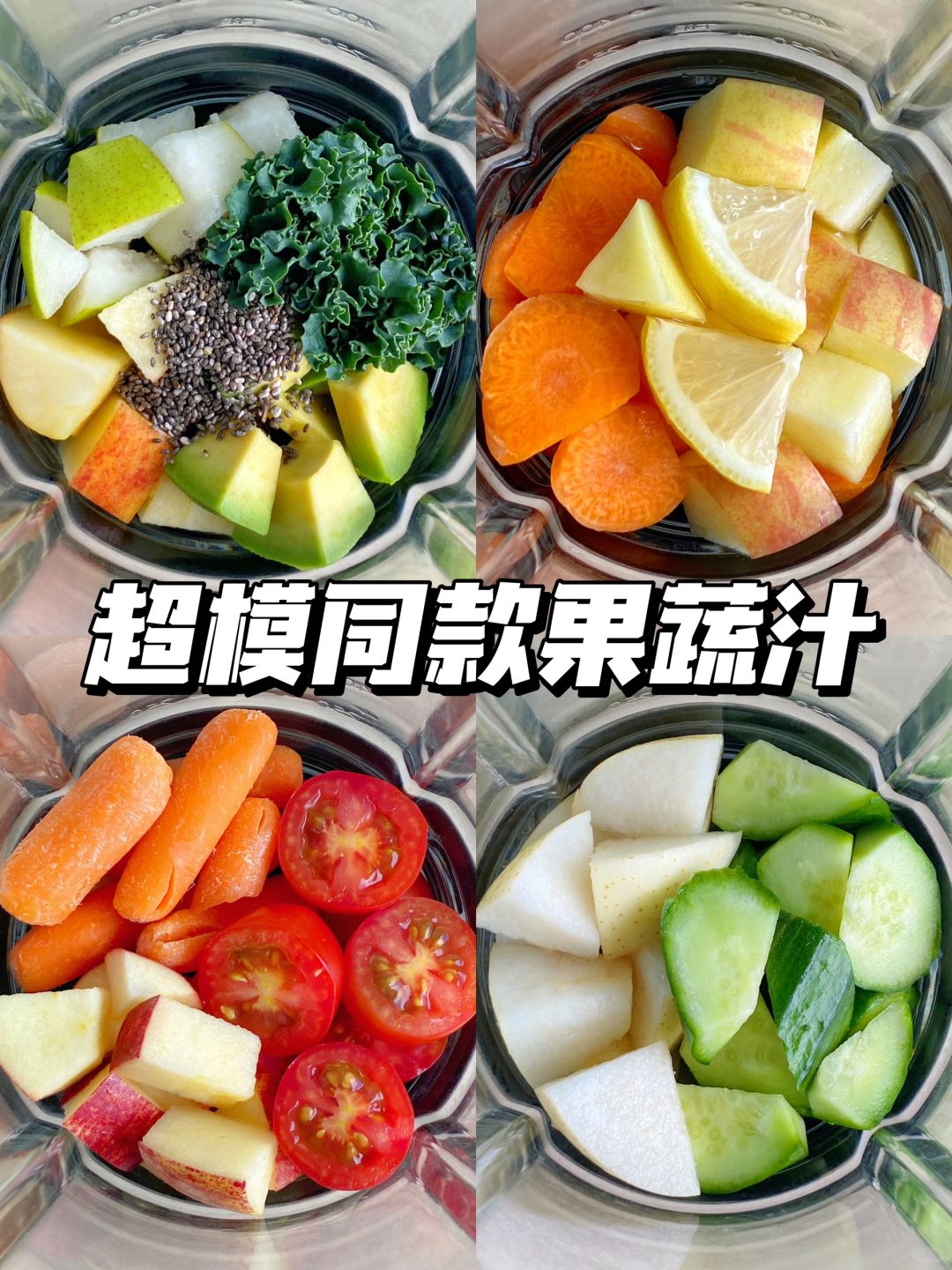 🍃自制超模同款果蔬汁！春节大餐刮油必备！