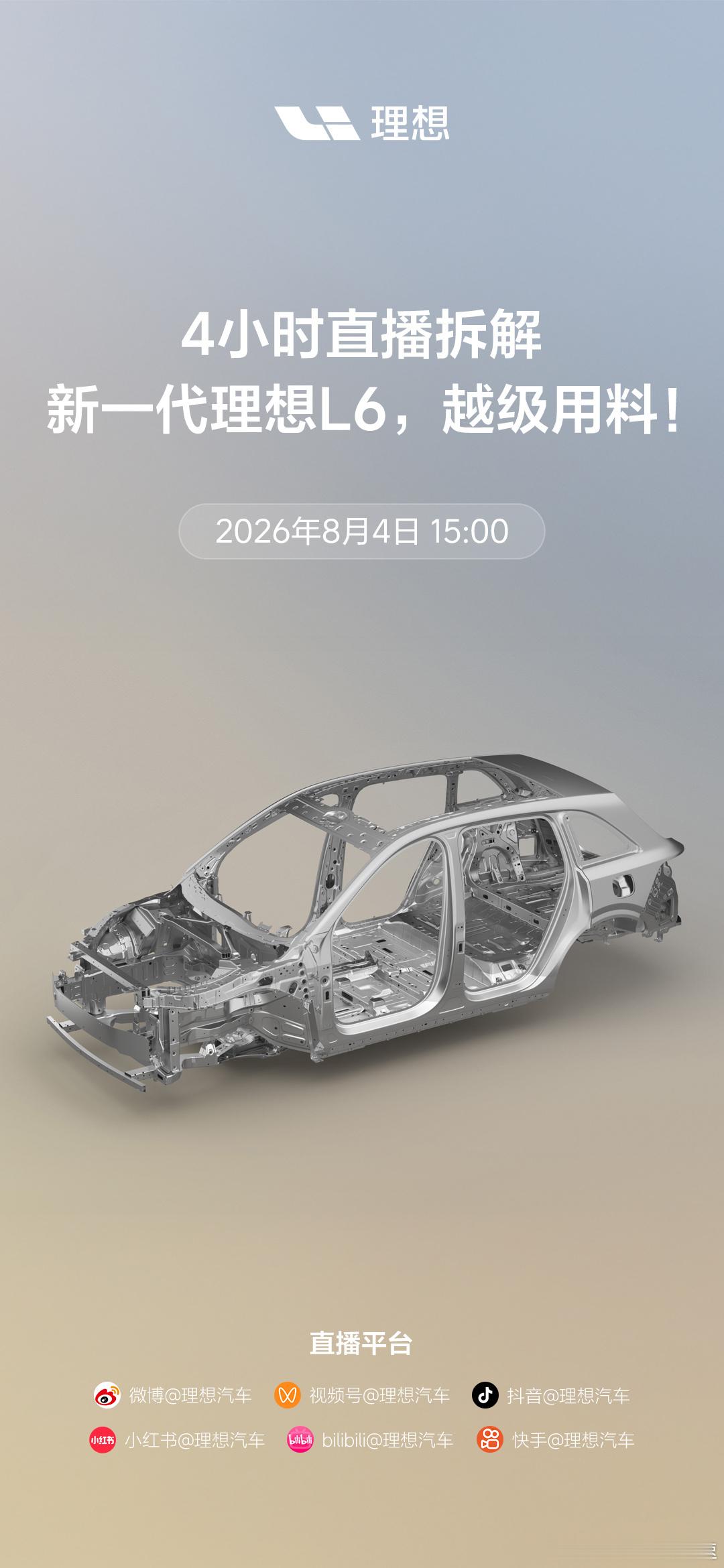 明天下午15点 理想直播拆车了~用4个小时直播拆解新一代L6很多参数表和价格体现