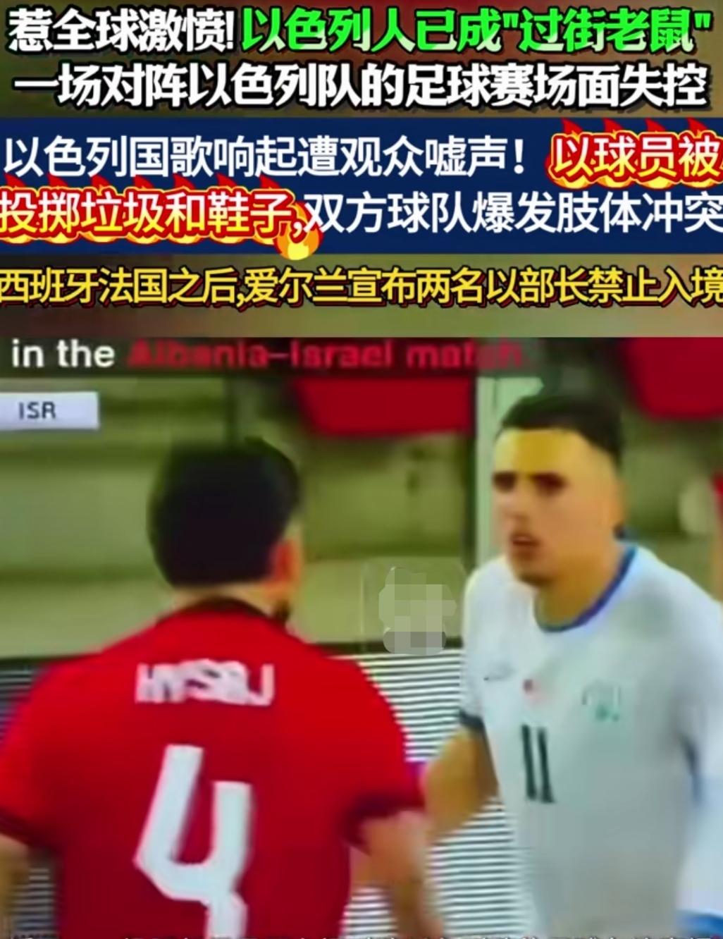 国歌被嘘，球赛被断，球员被打！多行不义必自毙！以色列参赛都引骚乱！
近日，以色列