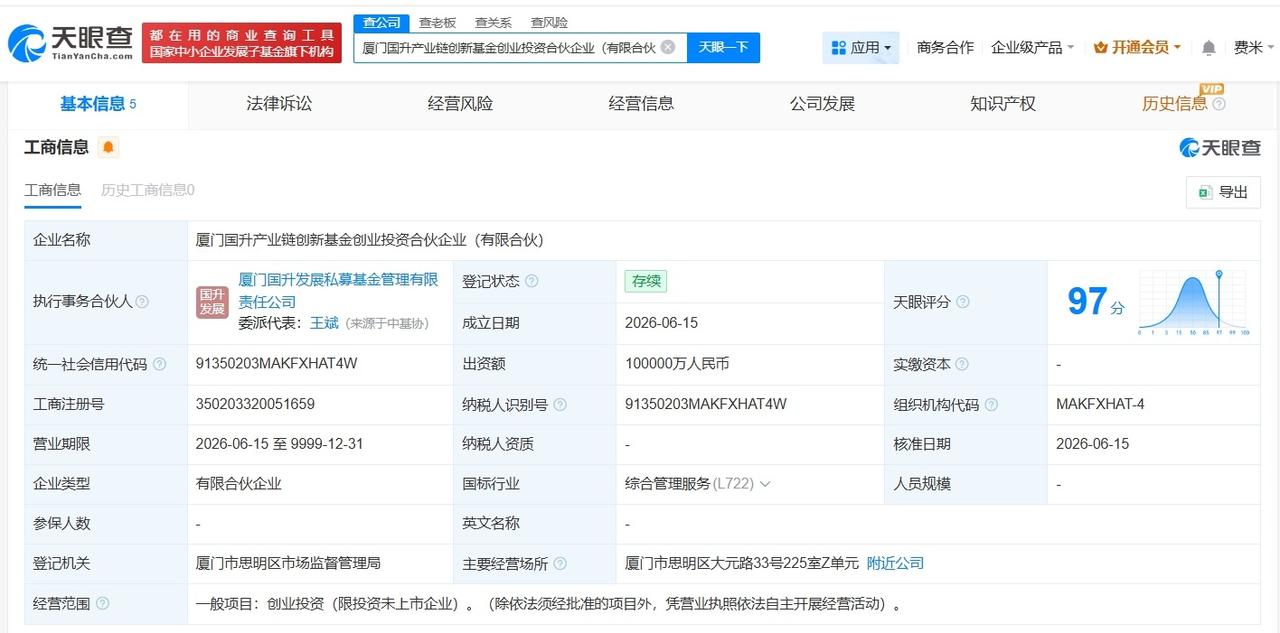 厦门国升产业链创新基金登记成立
出资额10亿
天眼查App显示，近日，厦门国升产