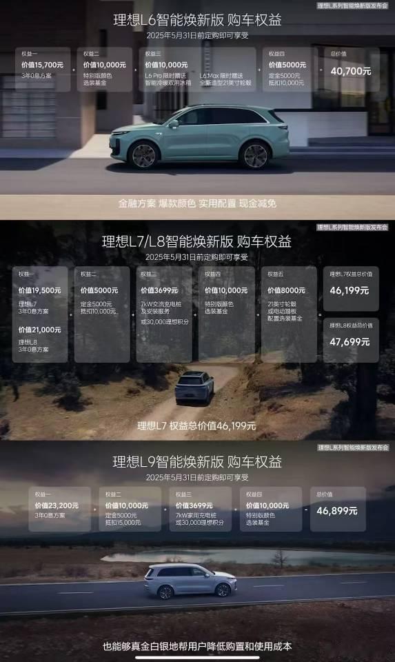 理想L系列智能焕新版上市  5月8日晚，理想汽车L6、L7、L8、L9 全系焕新