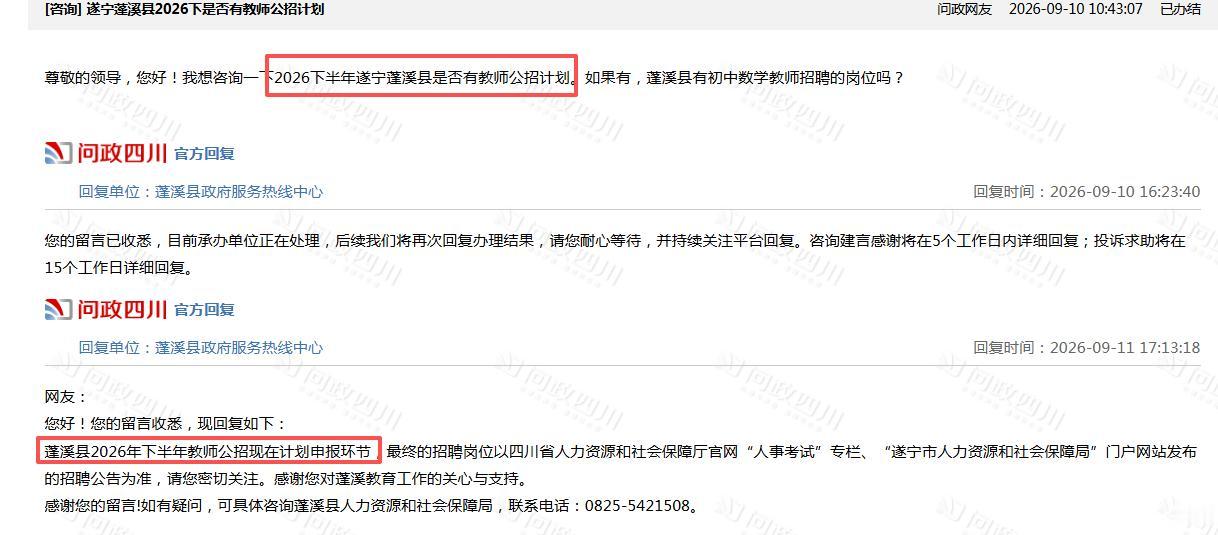 确定了！2026下半年四川教师公招考试消息：遂宁参加招考！蓬溪县已进入申报环节！