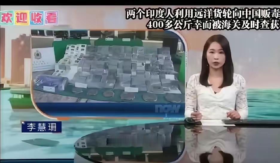 417公斤可卡因往东大运，市值2.56亿——这俩印度人哪来的胆子？

把可卡因藏