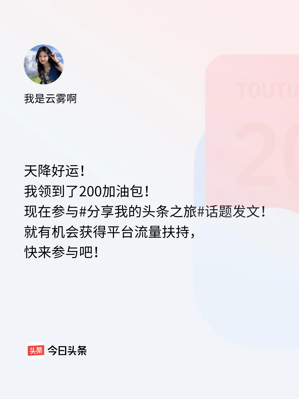 天降好运！我领到了200加油包！现在参与话题发文，就有机会获得平台流量扶持，快来