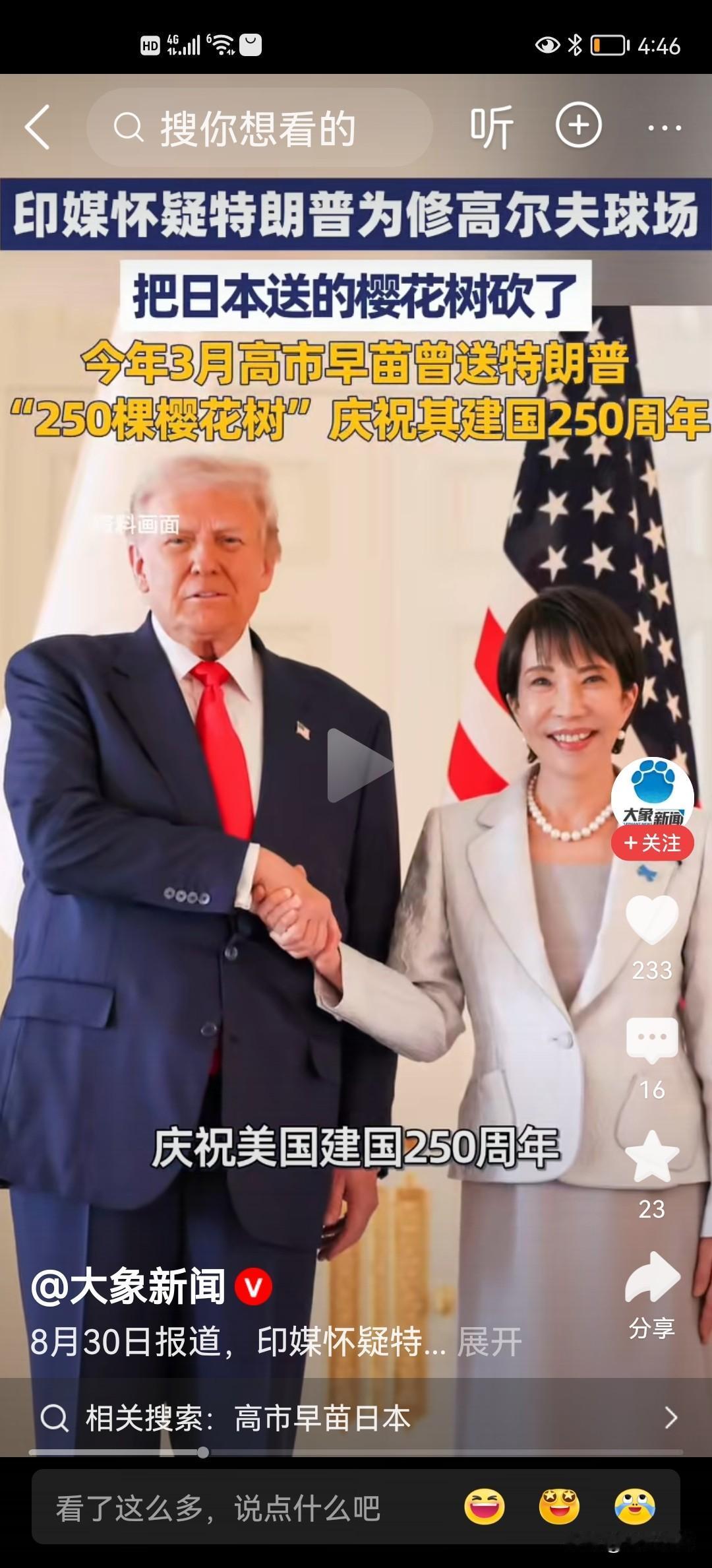 8月30日，美国特朗普政府在改造高尔夫球场工作中，砍伐了一棵日本1912年赠送给