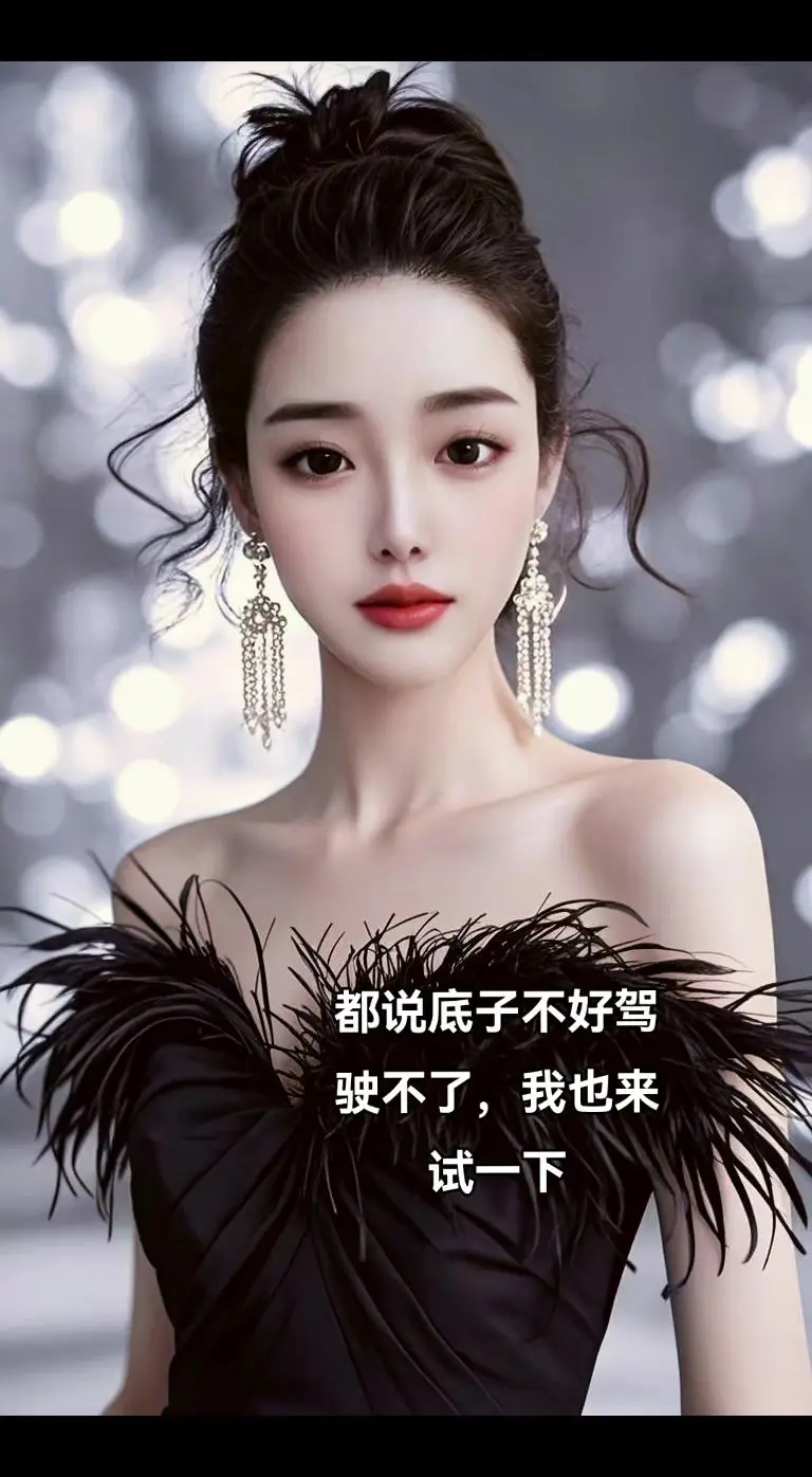 黑裳羽饰映娇颜， 不屑闲言试万千。 本就人间多彩处， 风华独韵自婵娟。