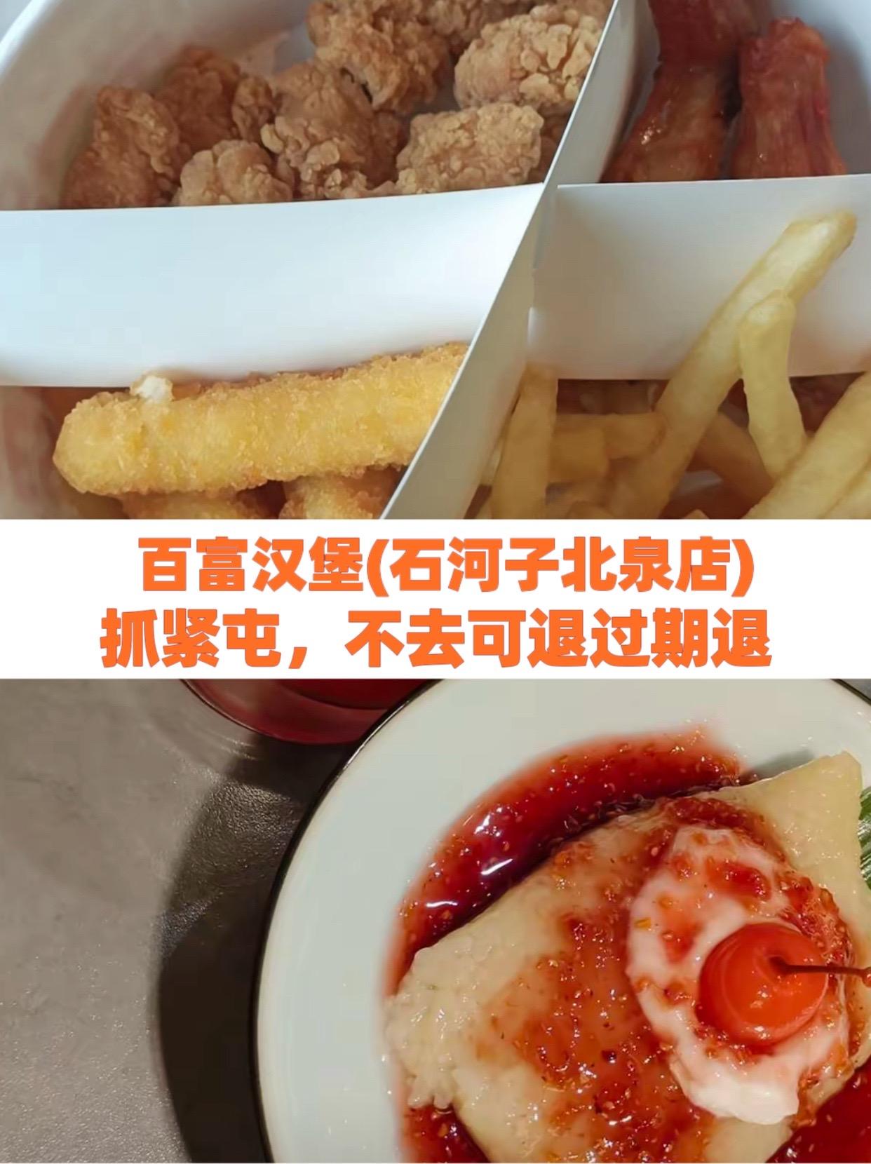 百富汉堡(石河子北泉店)#吃肯德基有什么好处 #日常饮食小常识的大全 #吃什么可