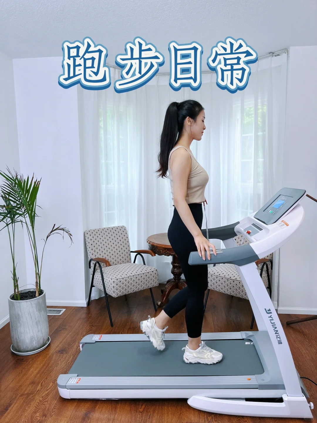 双十一还没到，亿健跑步机先到了~