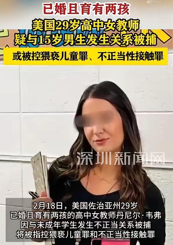 太炸裂！美国29岁女教师人设崩塌！已婚当妈竟害15岁学生，真是一颗老鼠屎毁坏一锅