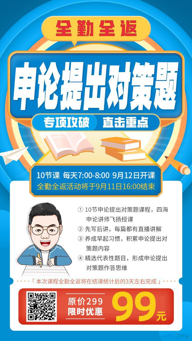 大家喜欢，我们就继续开！飞扬老师第三期全勤全返上线本期全勤全返讲的是申论提出对策