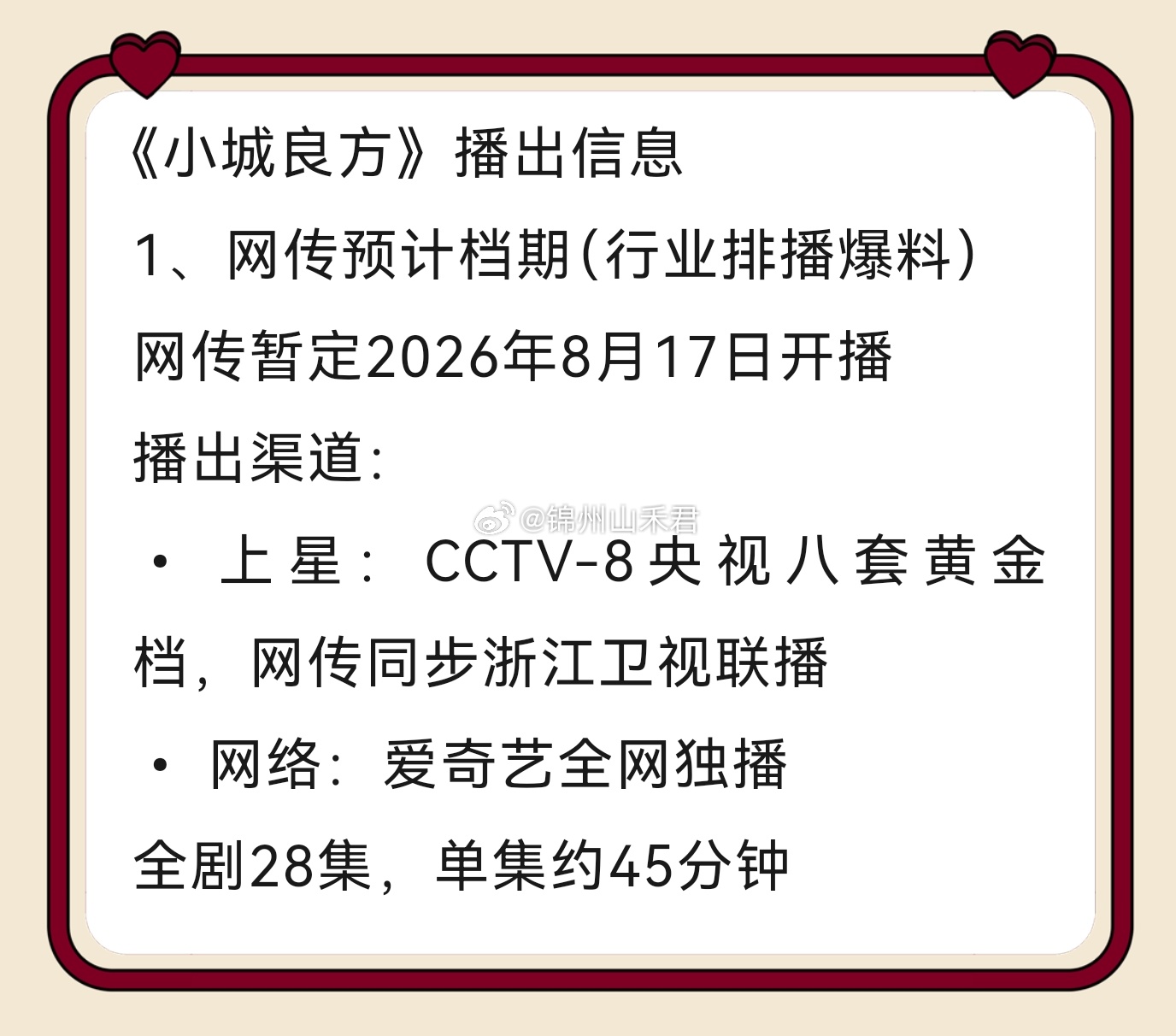 肖战 主演的《小城良方》播出时间定了！预计8月17日登陆央视八套和爱奇艺。这部剧